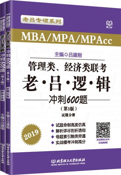 管理类、经济类联考老吕逻辑冲刺600题（第3版）