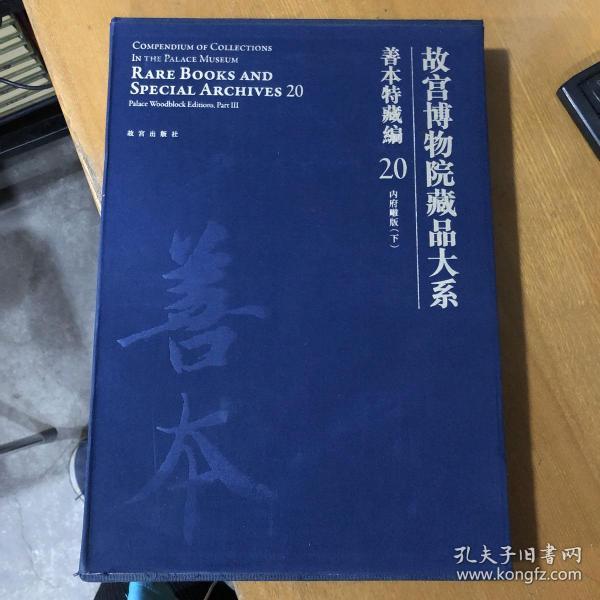 故宫博物院藏品大系 善本特藏编 18、19、20 内府雕版（上中下）（Y）