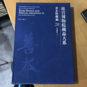 故宫博物院藏品大系 善本特藏编 18、19、20 内府雕版（上中下）（Y）