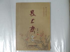 畏上斋 文档   作者签赠本及书信一页