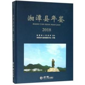 现货正版 湘潭县年鉴(2018)    FZ12方志图书