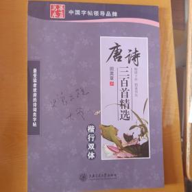 华夏万卷·唐诗三百首精选 楷行双体