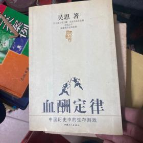 血酬定律：中国历史中的生存游戏