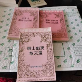 卡夫卡书信日记选+曼斯菲雨德书信日记选+东山魁夷散文选【3本合售】