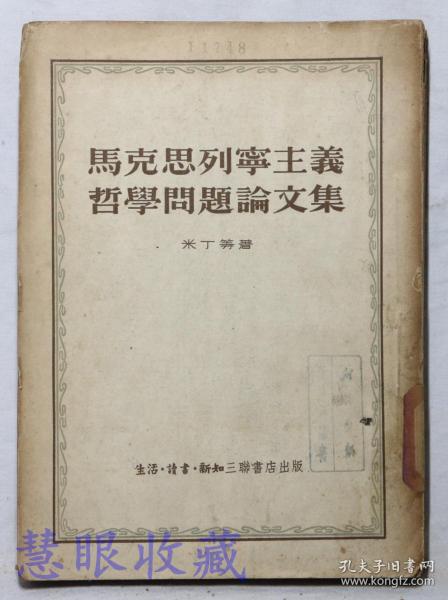 《马克思列宁主义哲学问题论文集》==一本   米丁等著    生活读书新知三联书店