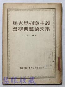 《马克思列宁主义哲学问题论文集》==一本   米丁等著    生活读书新知三联书店