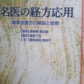 名医の经方应用 
伤寒金贵方の解说と症例 日文原版书