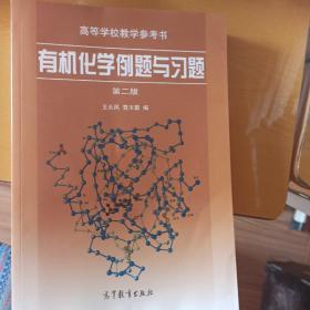 有机化学例题与习题(第二版)