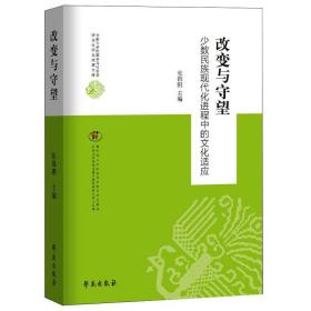 改变与守望:少数民族现代化进程中的文化适应