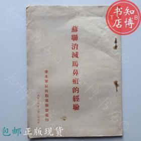 包邮苏联消灭马鼻疽的经验兽医书1952年知博书店JCE5正版旧书现货