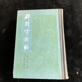 碑别字新编 精装