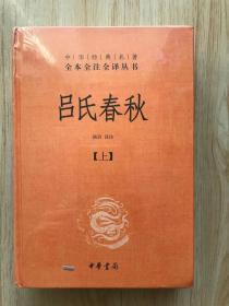 吕氏春秋(精)上下册--中华经典名著全本全注全译丛书