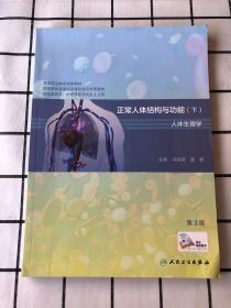 正常人体结构与功能（下册）人体生理学 第3版