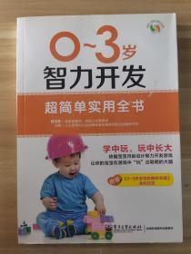 悦然·亲亲小脚丫系列：0～3岁智力开发超简单实用全书（全彩）