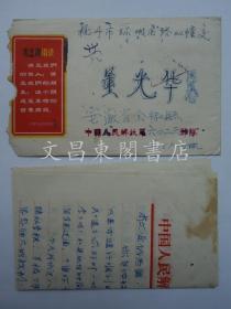 1966至1983年 安徽省全椒县 上海外国语学院 宁德市三都镇 实寄 浙江省杭州市 信件10封  老革命家 浙江省人大常委会原常委兼财经委副主任 省建委副主任 董光华