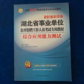 2016华图·湖北省事业单位公开招聘工作人员考试专用教材：综合应用能力测试