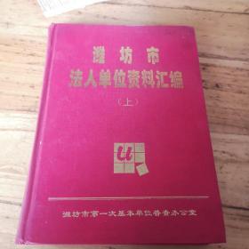 潍坊市法人单位资料汇编上册