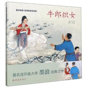 牛郎织女(精)/中国绘本彩色连环画故事