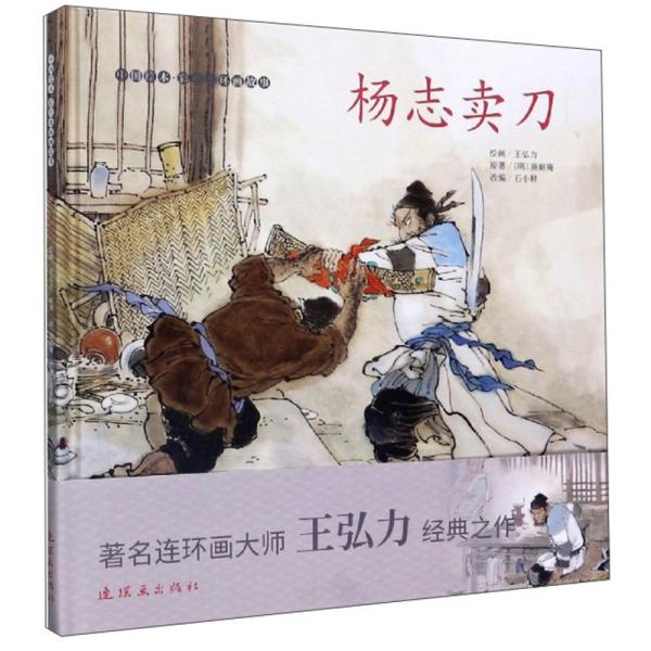 杨志卖刀/中国绘本彩色连环画故事