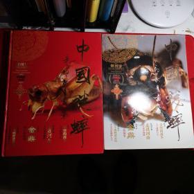 中国蟋蟀 杂志 创刊号 精装+平装两册合售