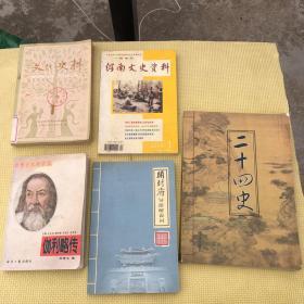 河南文史资料2010年1期（总第113辑） 二十四史第二卷 开封府导游解说词 伽利略传 文史资料丛刊 第一辑 1 1980