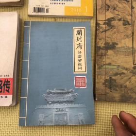 河南文史资料2010年1期（总第113辑） 二十四史第二卷 开封府导游解说词 伽利略传 文史资料丛刊 第一辑 1 1980