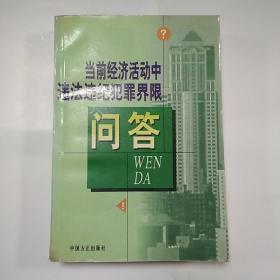 当前经济活动中违法违纪犯罪界限问答