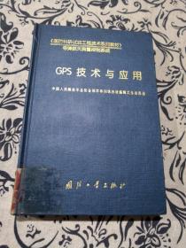 GPS技术与应用