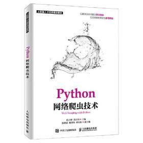 Python网络爬虫技术