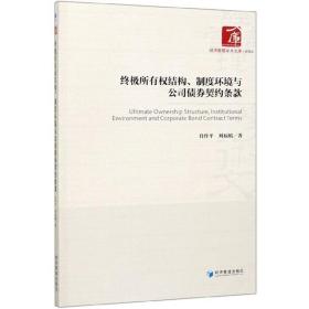 终极所有权结构、制度环境与公司债劵契约条款