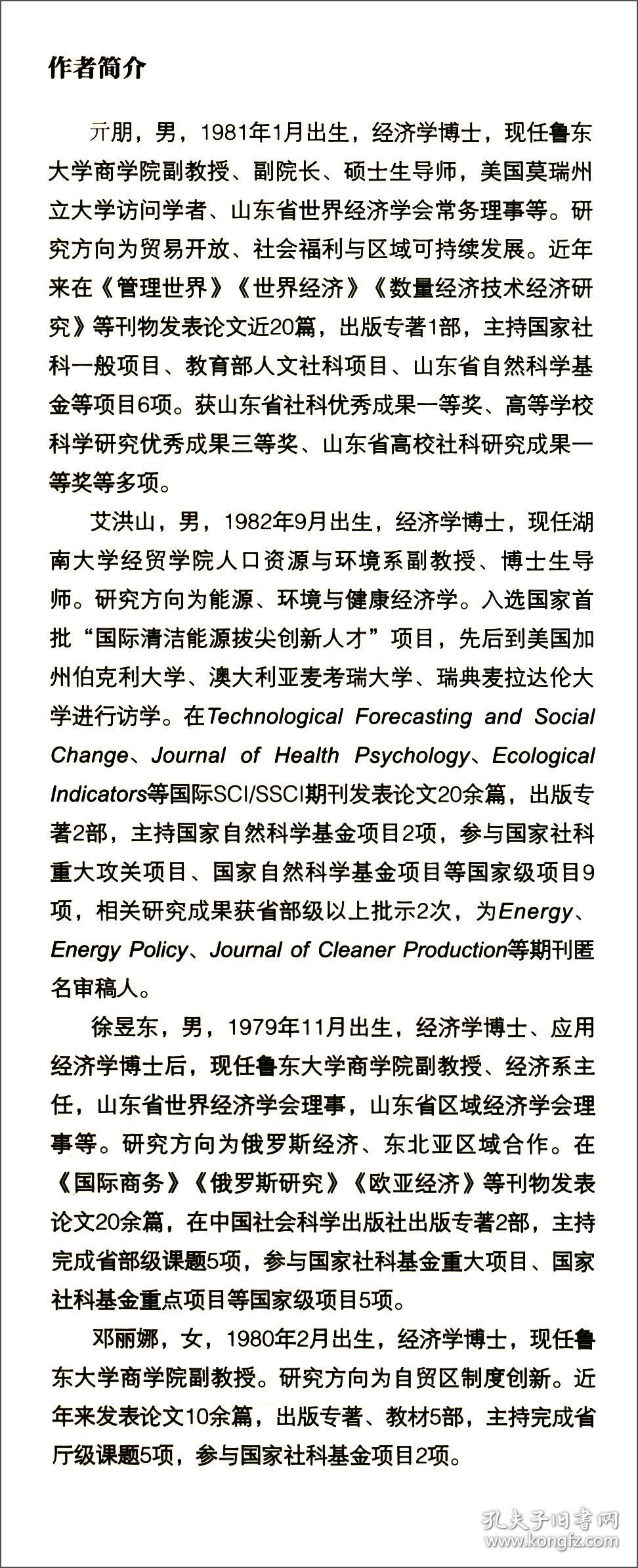 中国各地区生态福利绩效评价及贸易开放影响效应研究/经济管理学术文库