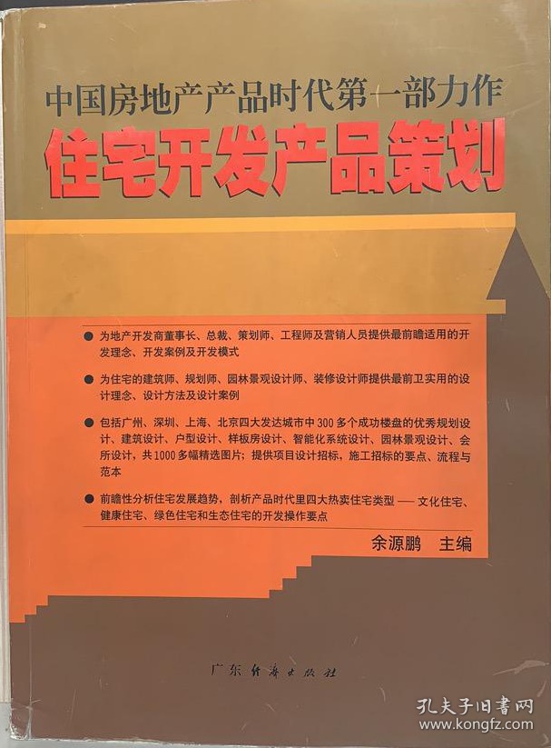 住宅开发产品策划（中国房地产产品时代第一部力作）