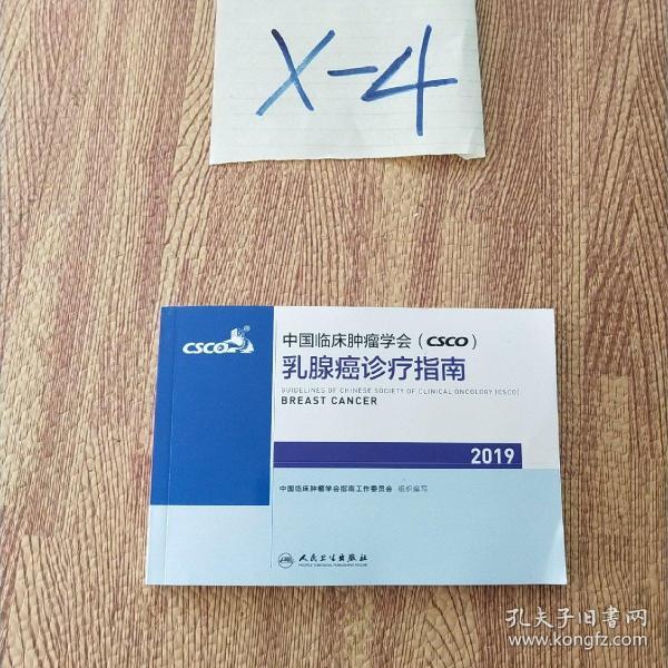 中国临床肿瘤学会(CSCO)乳腺癌诊疗指南2019