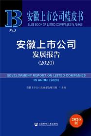 安徽上市公司蓝皮书：安徽上市公司发展报告（2020）