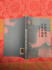 目标价值与主观幸福感：内在影响机制的实证研究