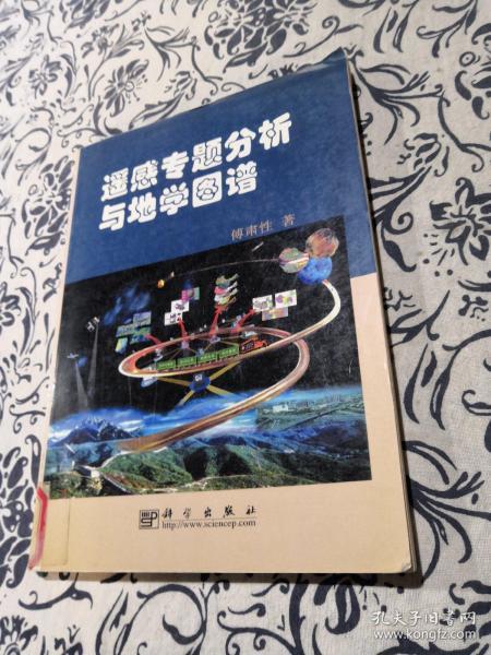 遥感专题分析与地学图谱