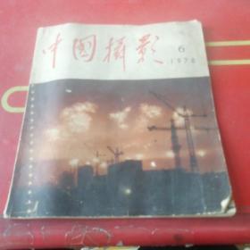 中国摄影 1978年6期