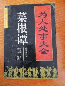 为人处事大全——菜根谭：处事修养篇1995年一版一印