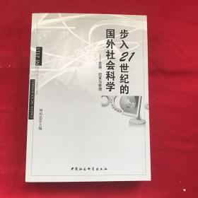 步入21世纪的国外社会科学：发展、政策与管理