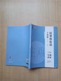 司法考试2020众合法考戴鹏民事诉讼法2020主观题基础版④