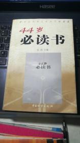 44岁必读书