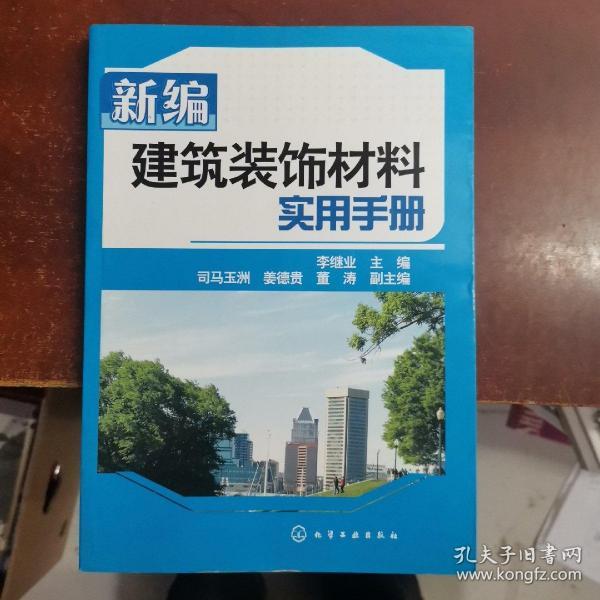 新编建筑装饰材料实用手册