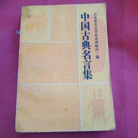 中国古典名言集