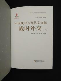中国战时首都档案文献  战时外交 下