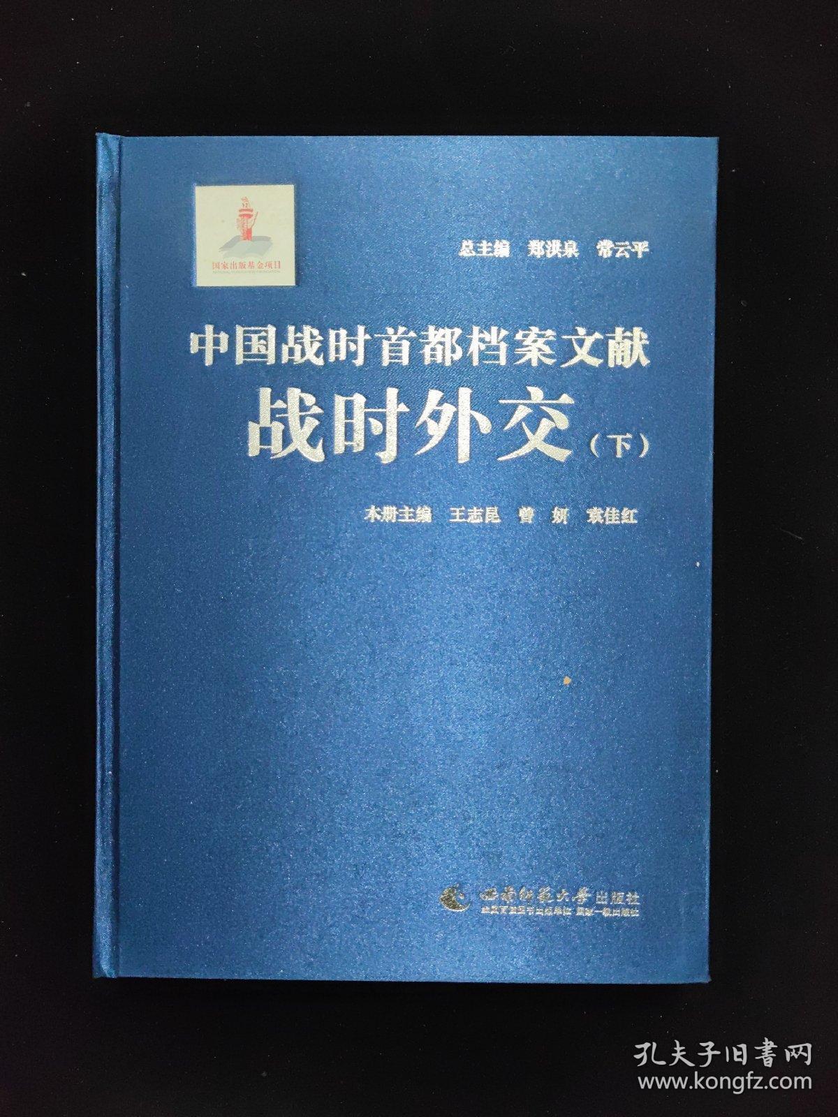 中国战时首都档案文献  战时外交 下