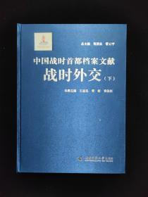 中国战时首都档案文献  战时外交 下