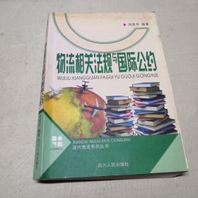 物流相关法规与国际公约【正版，现货】