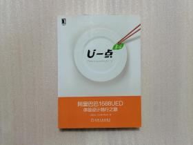 U一点·料：阿里巴巴1688UED体验设计践行之路