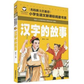 名校班主任·小学生语文阅读书系--汉字的故事 注音