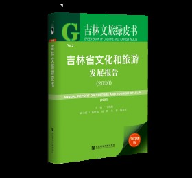 吉林省文化和旅游发展报告（2020）                                吉林文旅绿皮书                   丁晓燕 主编;黄松筠 刘辉 朱勇 陈春生 副主编